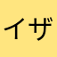 イザナミ持ってる