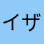 イザヨイリン
