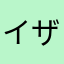 イザヨイqwq