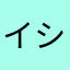 イシと