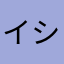 イシイオスナ