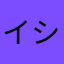 イシカワシステム