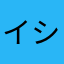 イシカワフウフ