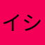 イシクラユウコ