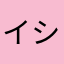 イシコロ