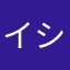 イシス3号