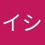 イシタケ