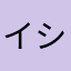 イシノ上