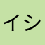 イシハラカオル