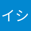 イシマニア