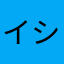 イシュウインジゲオ