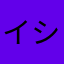 イシュタル.