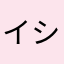 イショル