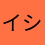 イシール