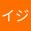 イジぽん