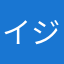 イジーヤ