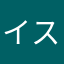 イスたんブール