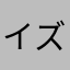 イズキュベ