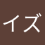 イズビニーチェ