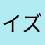 イズマサ