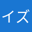 イズミ001