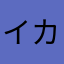 イズル カムクラ