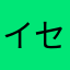 イセポ