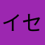 イセンazuuu