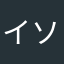 イソカゼ