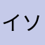 イソジン（忙しい暇人の略）