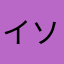 イソツヨ