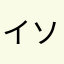 イソフラボンジュール