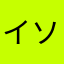 イソフラ人