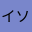 イソロイシン