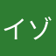 イゾアール