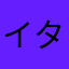 イタお