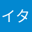 イタイコヘン