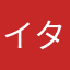 イタイタ行きたい会いたい