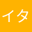 イタオノヨメ