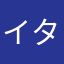 イタズラ猫
