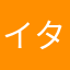イタズラ親父