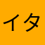 イタセクスアリス