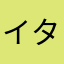 イタチラ
