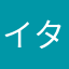 イタチ99