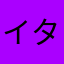 イタトマケーキ