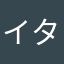 イタリアピンク