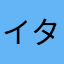 イタリアンスパ