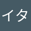 イタリア語勉強中