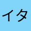 イターナル
