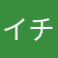 イチろう